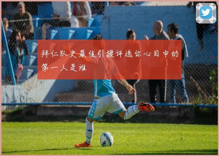 拜仁队史最佳引援评选你心目中的第一人是谁