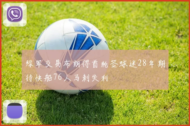 绿军交易布朗得首轮签球迷28年期待快船76人马刺失利