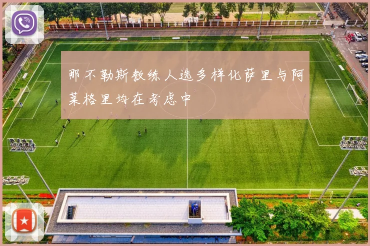 那不勒斯教练人选多样化萨里与阿莱格里均在考虑中