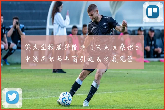 德天空报道科隆与门兴关注桑德兰中场尼尔或冬窗引进或今夏免签