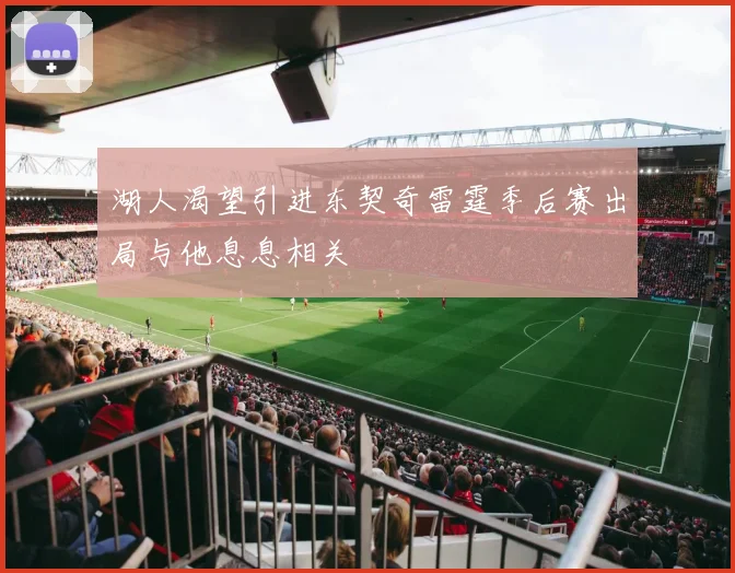 湖人渴望引进东契奇雷霆季后赛出局与他息息相关