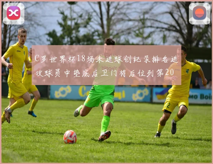 C罗世界杯18场未进球创纪录排名进攻球员中垫底后卫门将后位列第20